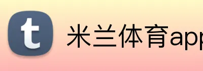 米兰体育app官网入口 Logo